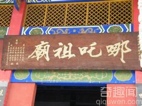 中国唯一的哪吒三太子祖庙