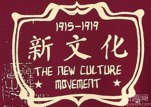 新文化运动的意义 新文化运动的特点分析