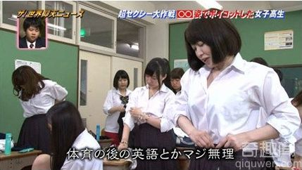 日本女子学校女生只穿内衣内裤上课 这是为何？