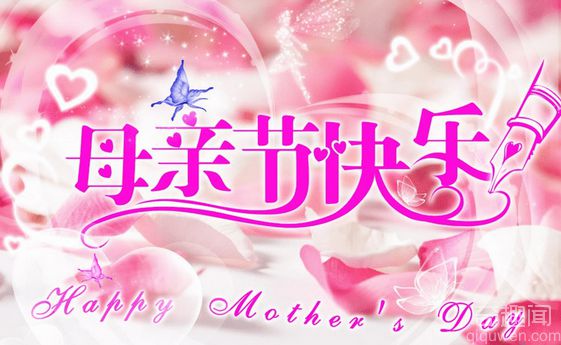 母亲节的来历 母亲节在各国的习俗