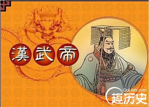 中国历朝历代皇帝们的治贪奇招 汉武帝：首创“反腐办”