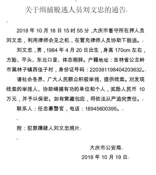 黑龙江大庆看守所在押人员逃脱 警方悬赏10万元追捕