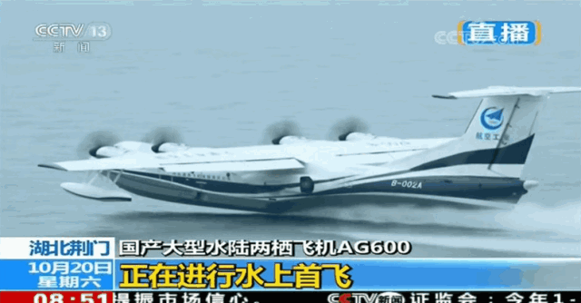 AG600大型两栖飞机成功水上首飞：我们在西太平洋有了大长腿