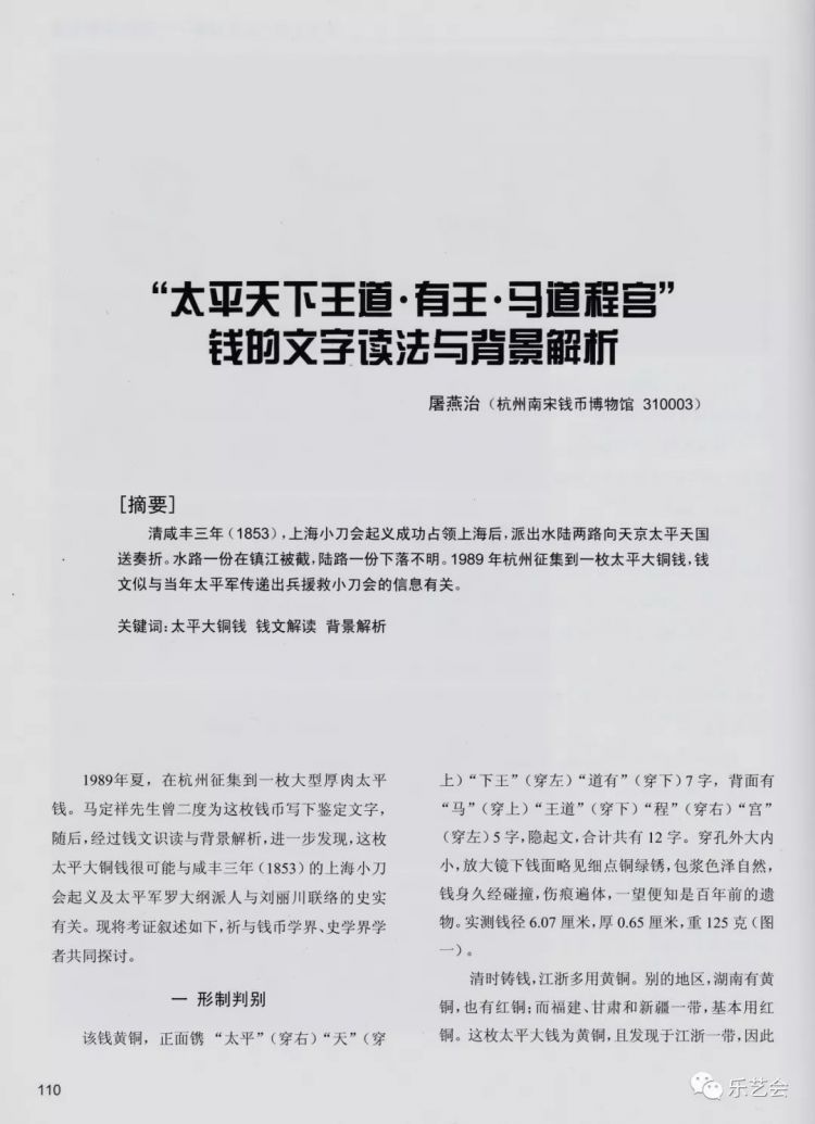 屠燕治：“太平天下王道·有王·马道程宫”钱的文字读法与背景解析