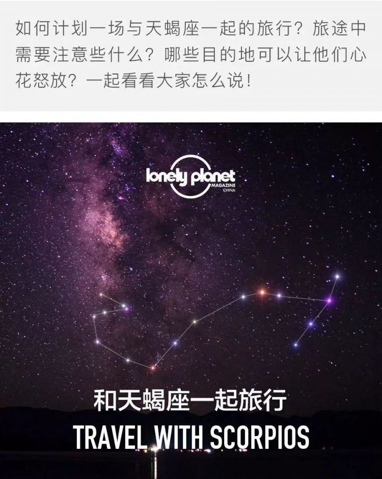 和十二星座一起旅行｜天蝎座