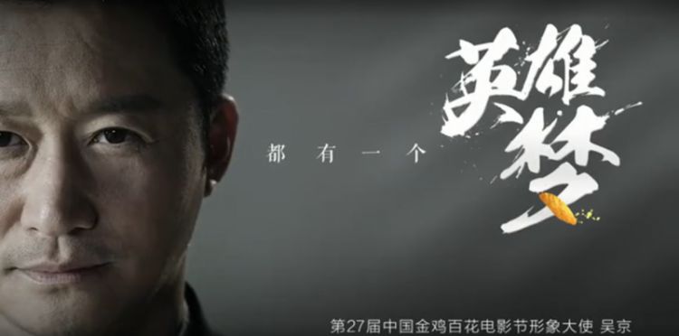 吴京担任金鸡百花电影节形象大使，凭借《战狼2》获百花奖提名