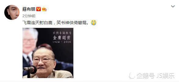 武侠泰斗金庸逝世享年94岁，张纪中、陈小春、苏有朋等发文悼念