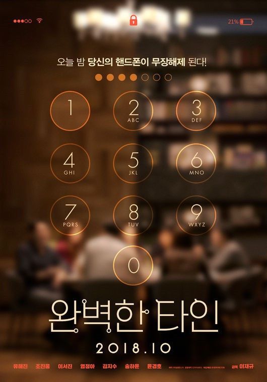 《完美的他人》首映夺票房冠军 创韩国影坛新纪录