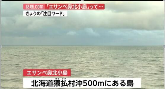 日本“领海”被称突然凭空消失了一部分 原因很天然