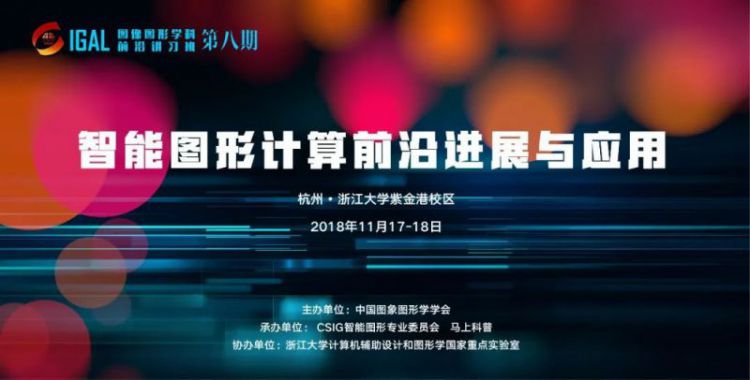 智能图形计算前沿进展与应用讲习班11月17日杭州举办