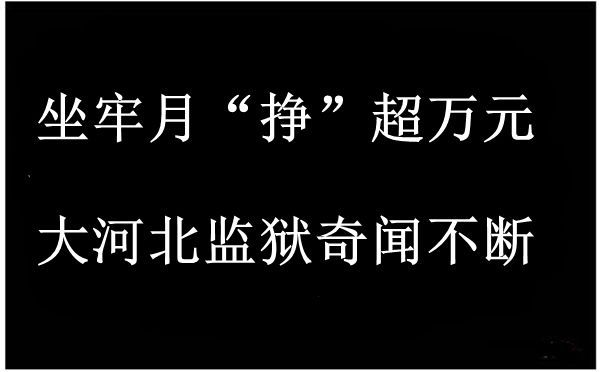 周蓬安：坐牢月“挣”超万元，监狱奇闻不断