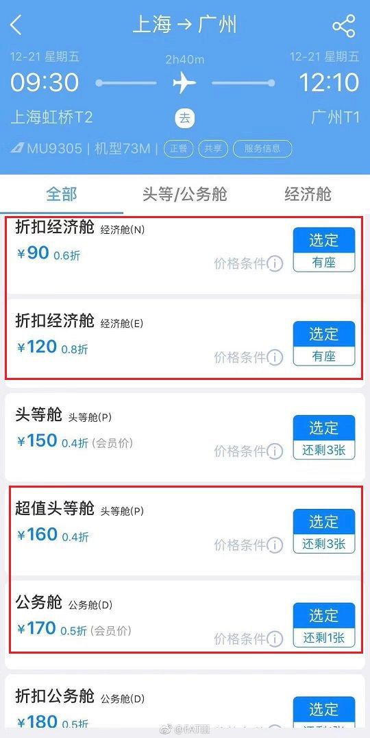 东航爆超低价事故：官网订头等舱 上海飞广州只要90元