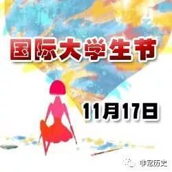 【今日历史】11月17日大事记，历史上的今天发生了什么？