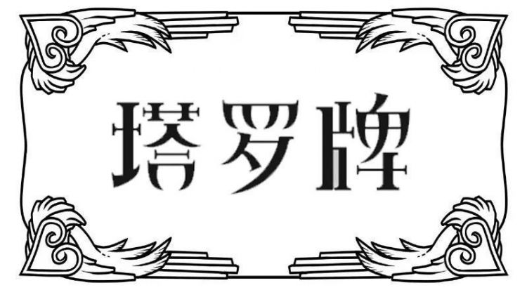 塔罗占卜：十二月你哪方面的运势好？