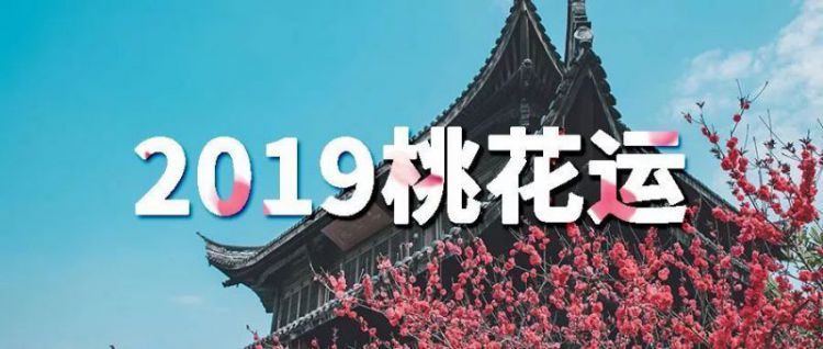 2019年桃花最旺生肖与小心烂桃花的生肖