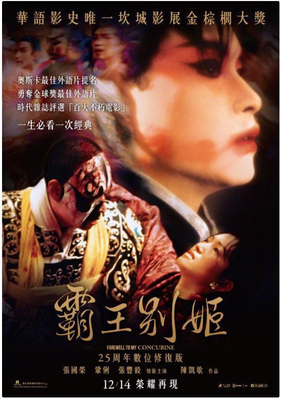 《霸王别姬》中国台湾12月重映发海报