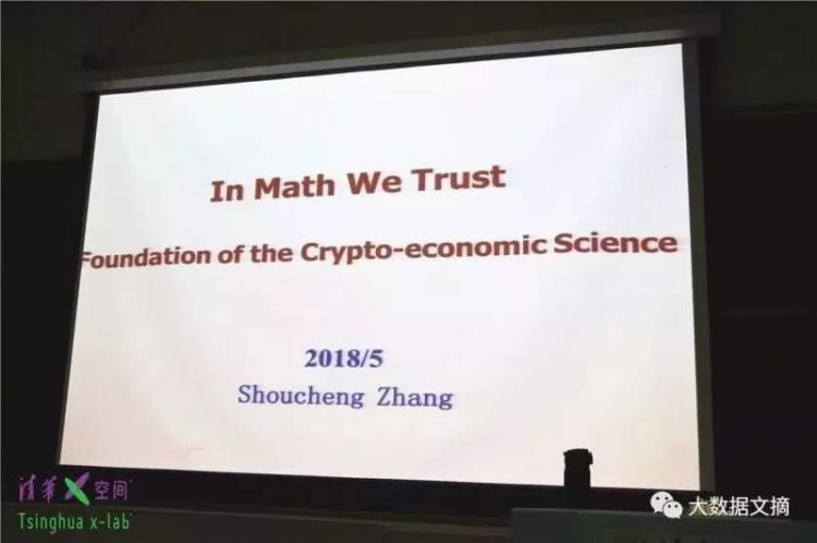 斯坦福大学物理教授张首晟：In Math We Trust