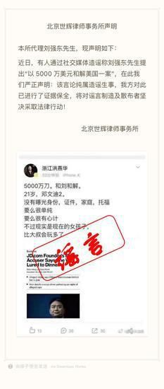 刘强东代理律师事务所回应“5000 万美元和解”：纯属造谣生事