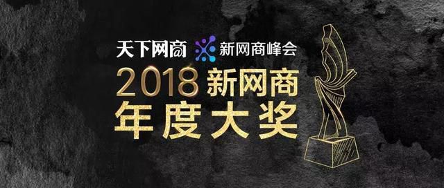 谁是新零售领跑者？这份2018新网商大奖入围榜单告诉你