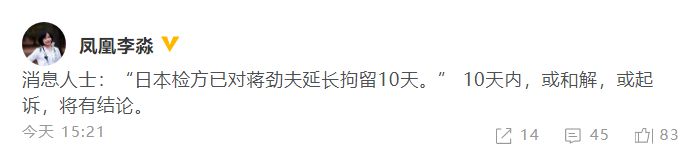 知名媒体人爆料：日本检方将对蒋劲夫延长拘留10天