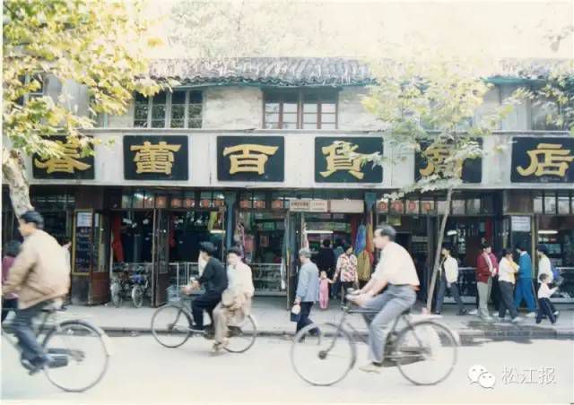 100张老照片带你回到上世纪90年代，去逛逛那时的松江中山中路……