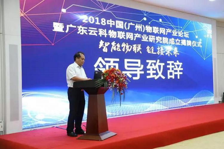 智能物联 链接未来 2018中国（广州）物联网产业论坛圆满落幕