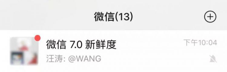 更新微信 7.0，你后悔了吗？