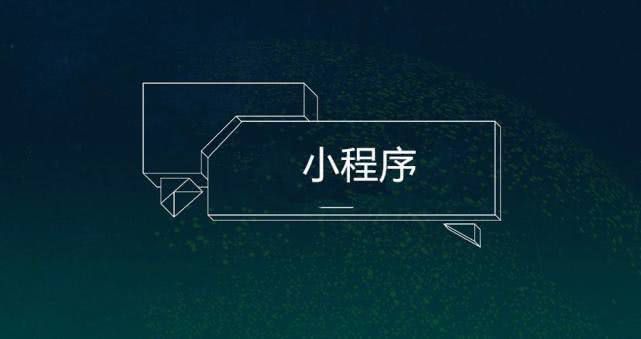 竞争、扶持与流量，微信小程序平台可能并非开发者最佳选择