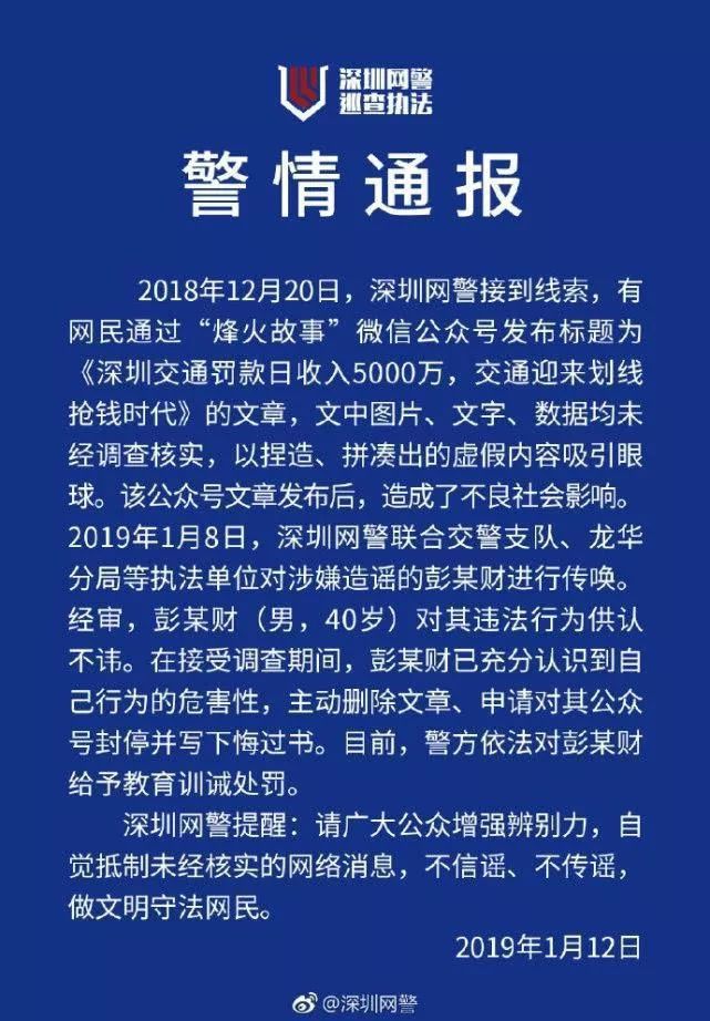 公号捏造“深圳交通罚款日收入5000万”，40岁男子被传唤写悔过书