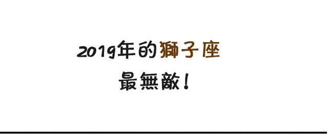 2019年的狮子座，最无敌！