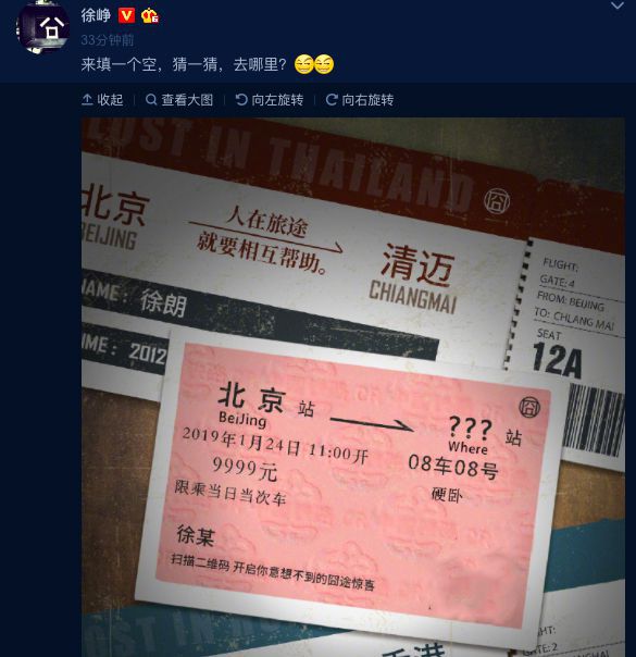徐峥微博发了一张火车票，“囧”系列再启程，猜猜这次要去哪？
