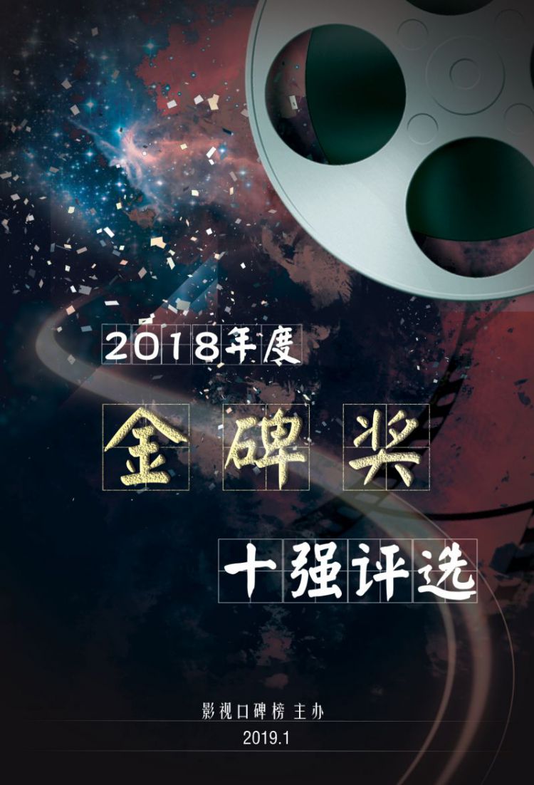 2018年度金碑奖丨类型片全面开花，《我不是药神》口碑夺冠