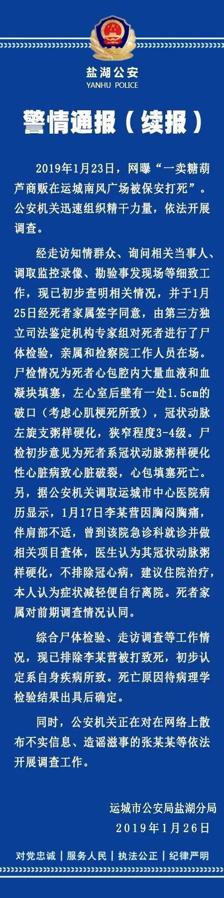 运城南风广场卖糖葫芦商贩死亡权威通报来了