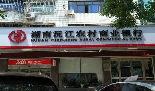 沅江农商银行违法放贷窝案：3名客户经理获刑支行长被终身禁止从业
