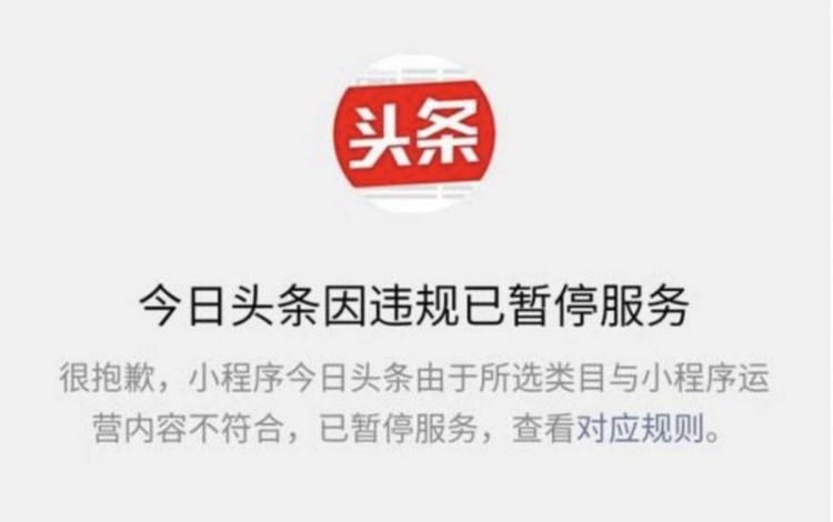 今日头条小程序被下架，微信官方回应；接投诉30多起，杭州立案调查有赞公司「996工作制」；苹果为FaceTime漏洞公开道歉，下周推出更新程序