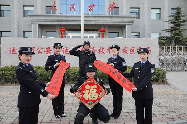 运城经开公安分局向全国人民拜年