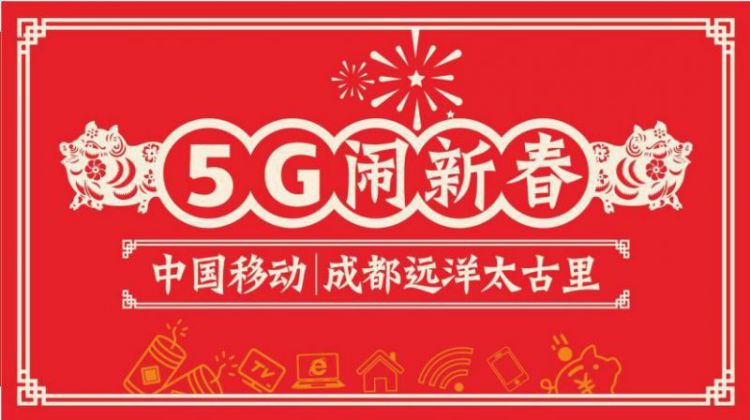 中国移动x成都远洋太古里5G网络体验活动