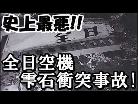日本最恶空难：民航被战斗机撞毁，唯一幸存者被送上法庭