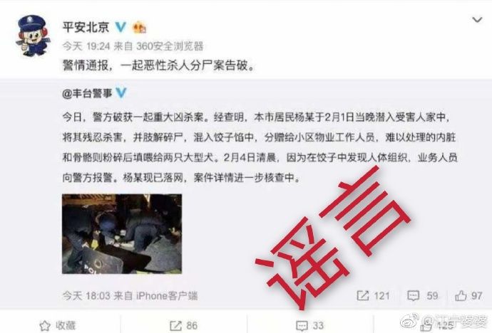 男子冒充北京警方P了个分尸案通告图结果……