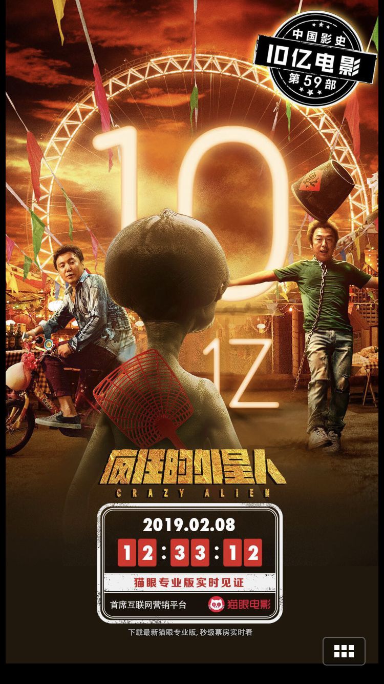 疯狂的外星人票房破10亿，2019年春节档首部10亿电影诞生！