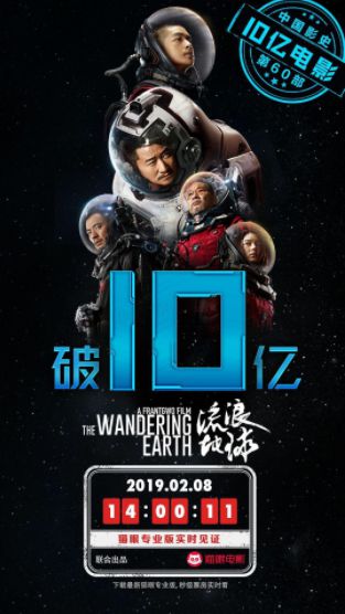 流浪地球冲破10亿，成春节档第2部10亿电影，中国硬科幻太震撼！