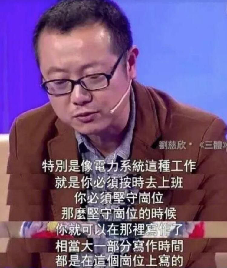 刘慈欣回应国资委点名，都是业余时间写小说，上班没时间