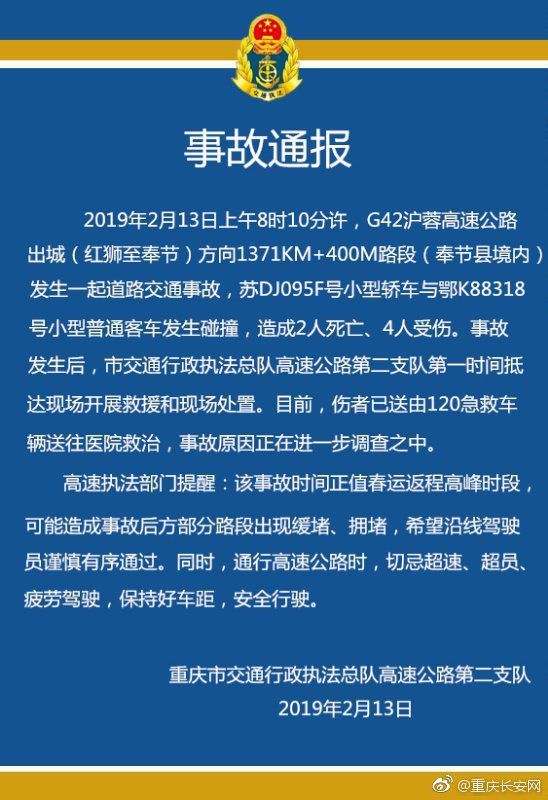 重庆一轿车与客车相撞事故造成2死4伤