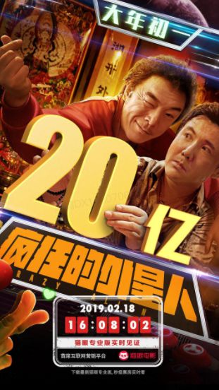 历时14天，疯狂的外星人成中国影史第15部票房破20亿电影