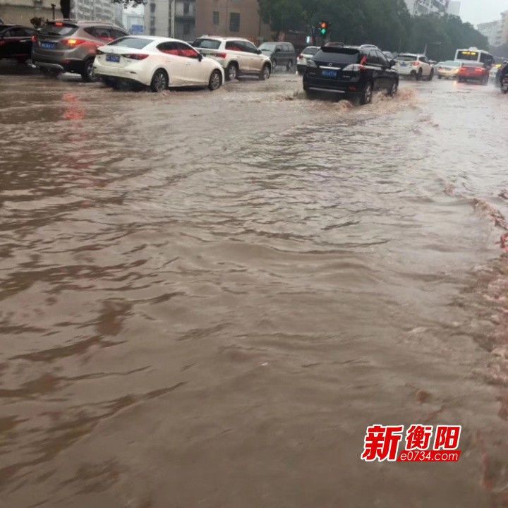 持续阴雨致衡阳市城区部分路段积水过往车辆请减速礼让