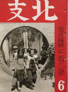 战争与图像：华北交通写真档案（1939-1945）