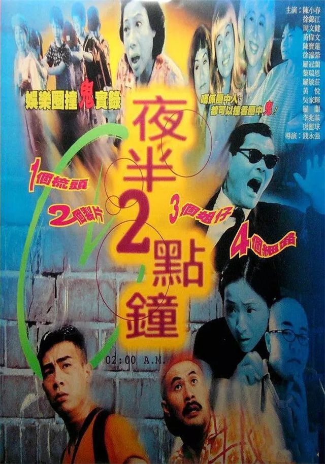 97年香港鬼片大爆发：2部《阴阳路》，2部“夜半”，2部“猛鬼”
