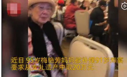 95岁梅妈取梅艳芳20万遗产，办豪华生日宴，配饰名贵大跳热舞