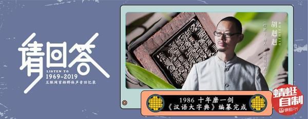 胡赳赳：1986，十年磨一剑，《汉语大字典》编纂完成