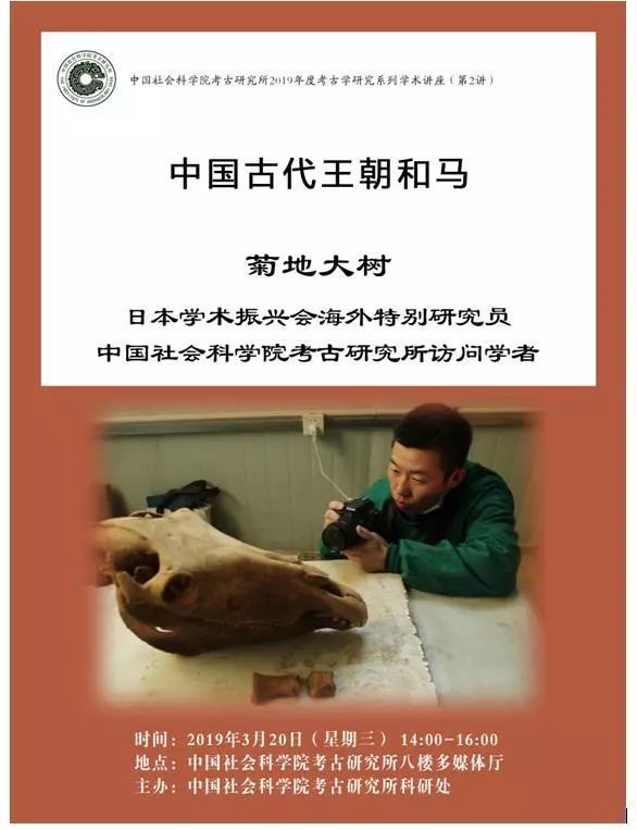 【讲座预告】中国社会科学院考古研究所2019年度考古学研究系列学术讲座（第2讲）